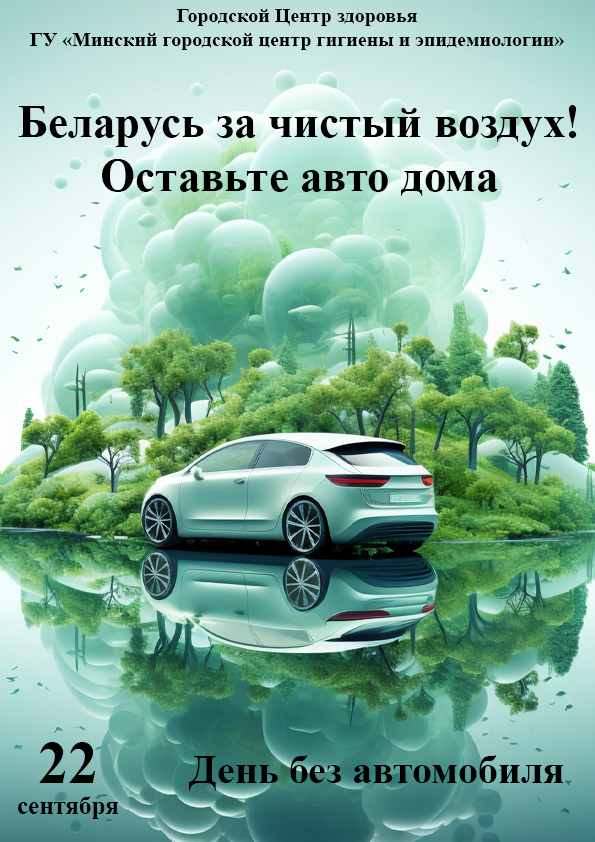22 сентября день без автомобиля