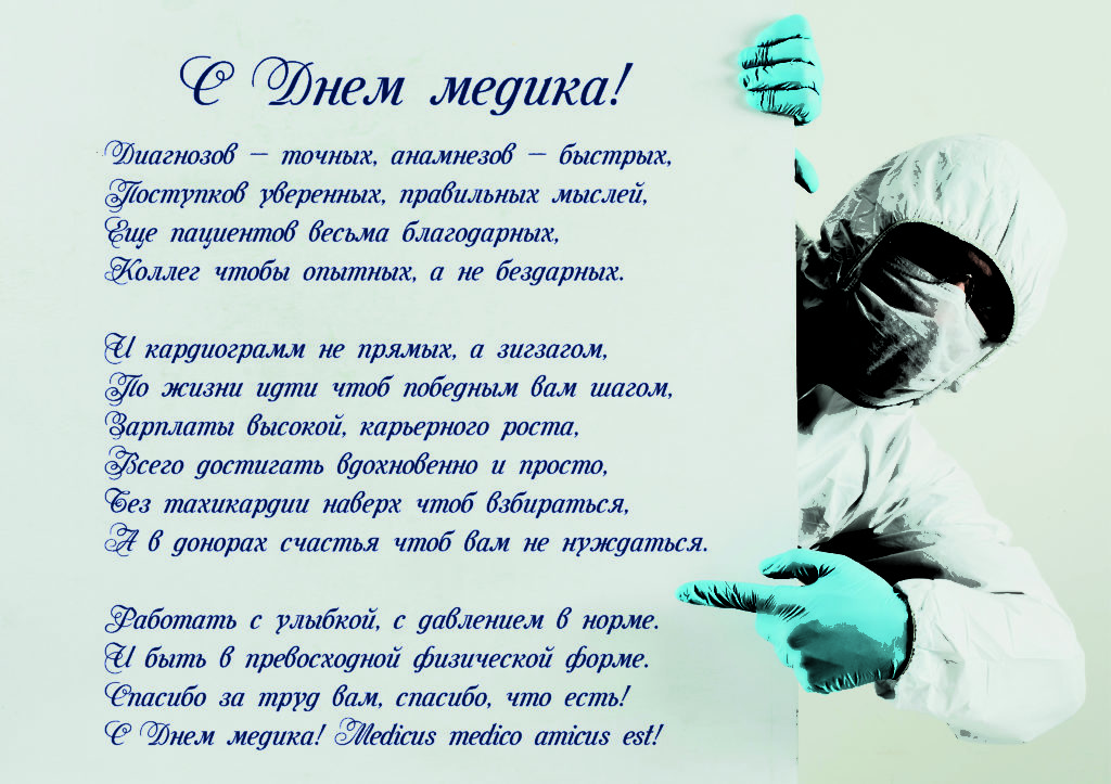 Поздравление С Днем Медика Мужчине