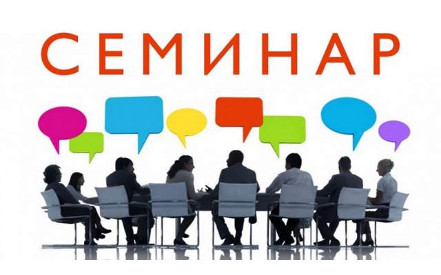 О проведении семинара для пожилых граждан ко Дню пожилых людей