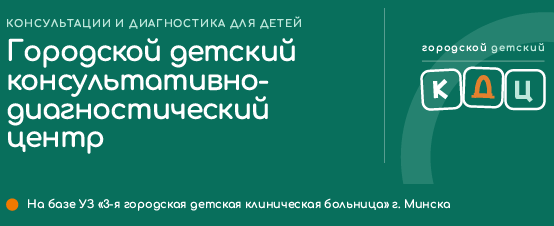 Городской детский консультативно-диагностический центр